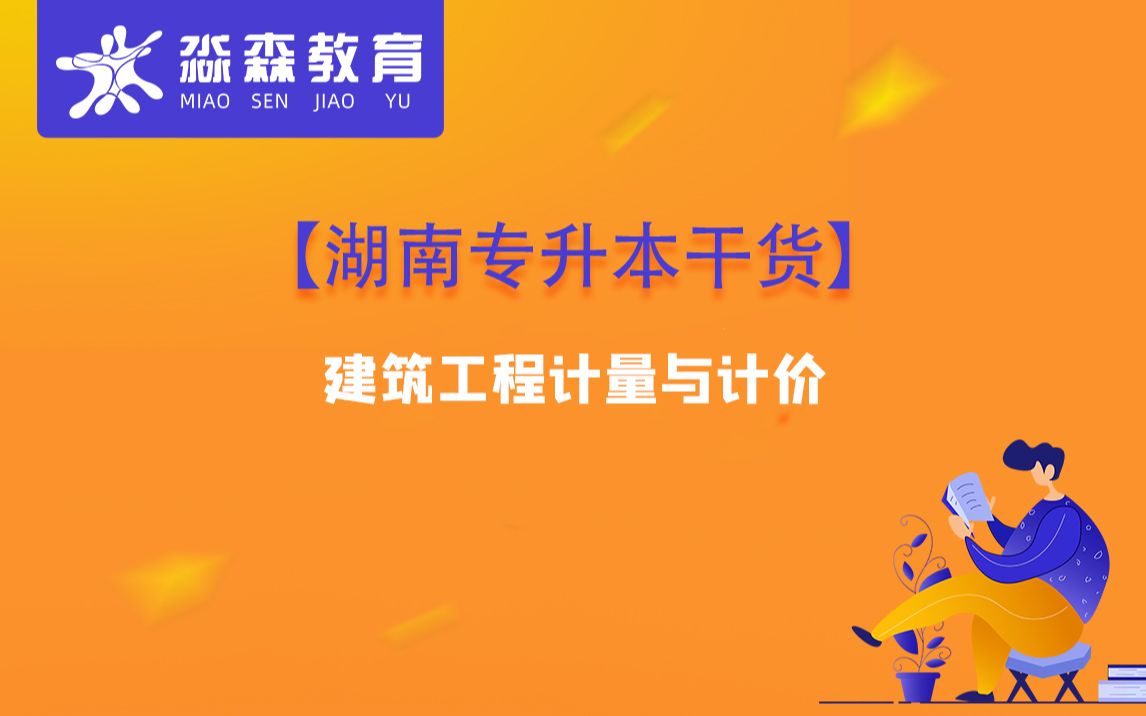 【湖南专升本干货】建筑工程计量与计价(1)(湖南淼森)哔哩哔哩bilibili