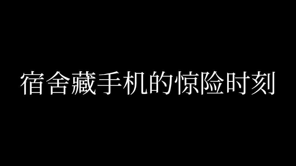 宿舍藏手机时的惊险时刻哔哩哔哩bilibili