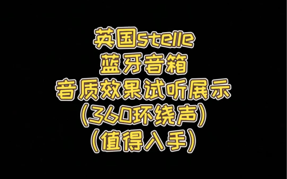 英国stelle蓝牙音箱 360环绕声哔哩哔哩bilibili