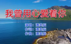 Download Video: 潘美辰一曲《我曾用心爱着你》，伤感情歌句句情深，就是好听！