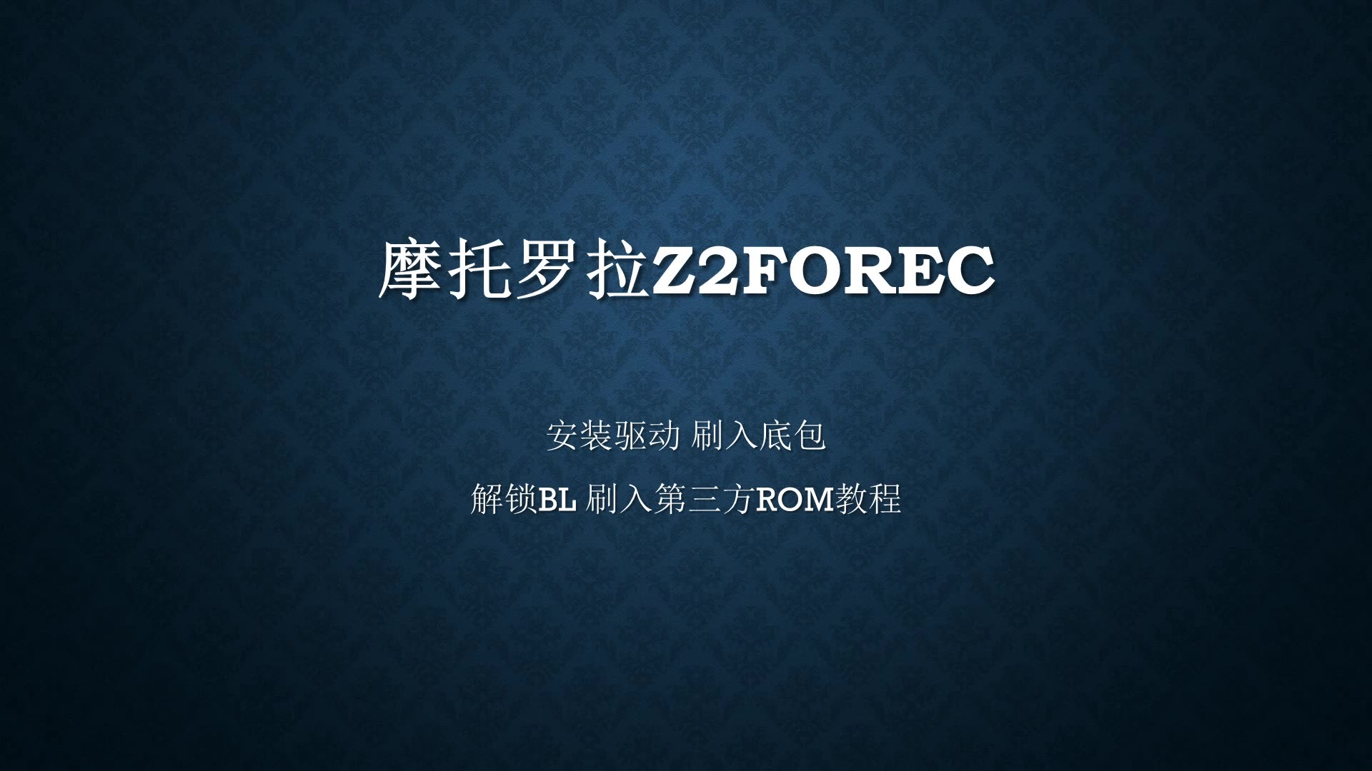 【渣制作】摩托罗拉Z2force的刷机教程哔哩哔哩bilibili