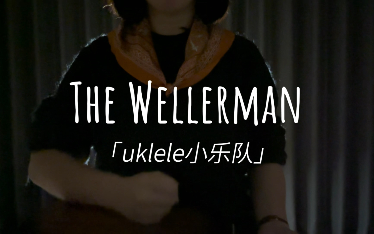 【尤克里里小乐队】洗脑神曲the wellerman 捕鲸人之歌