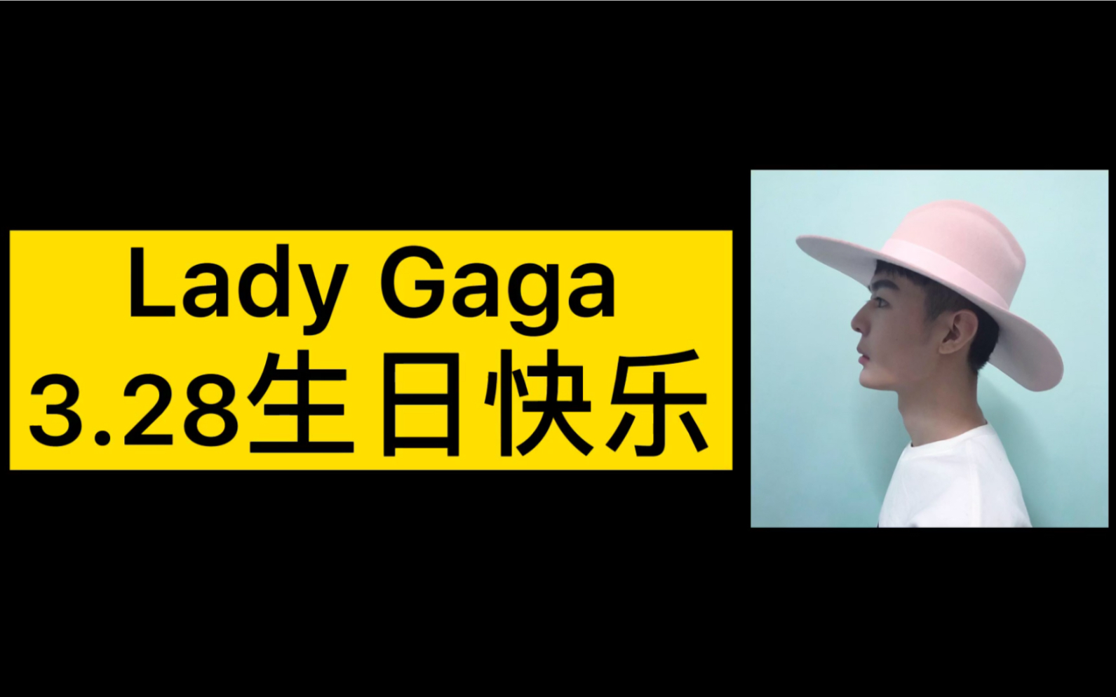 [图]【LadyGaga】祝我鳖生日快乐！