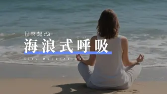 正念冥想 | 总控制不住胡思乱想？让海浪呼吸法接管你的大脑