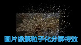 对图片进行灭霸式粒子处理