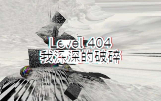 层级介绍 level 404我深深的破碎哔哩哔哩bilibili