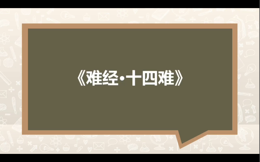 [图]脉的至数及元气的重要性——《难经·十四难》