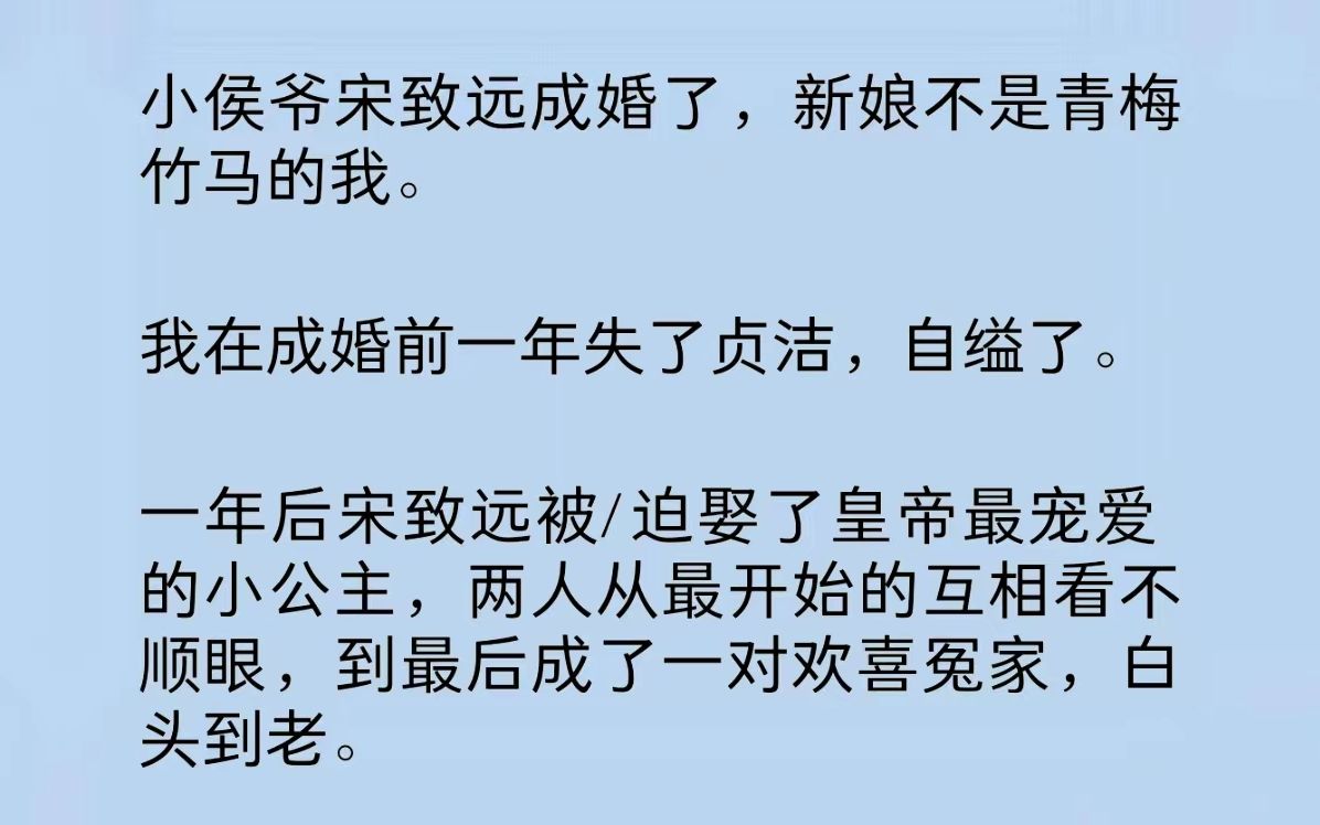 [图]我在与小侯爷成婚的前一年失了贞洁。一年后宋致远被/迫娶了皇帝最宠爱的小公主，两人从最开始的互相看不顺眼，到最后成了一对欢喜冤家，白头到老……