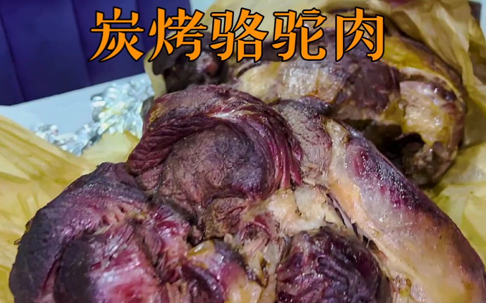 阿塞拜疆鐵板炭烤駱駝肉