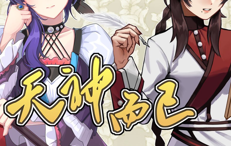 【乐正绫&心华原创】天神而已