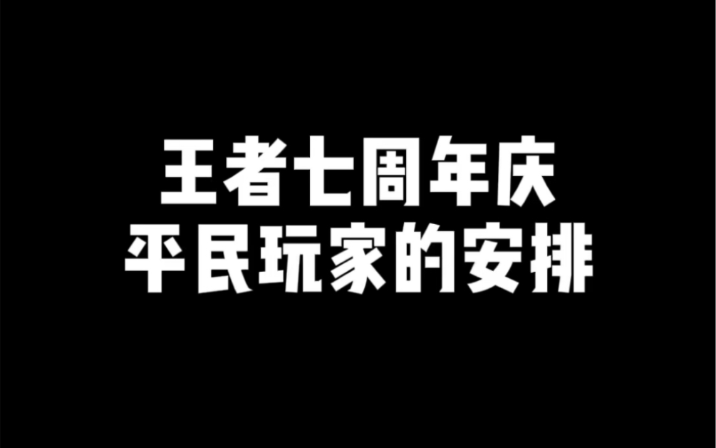 [图]王者七周年庆平民玩家的安排