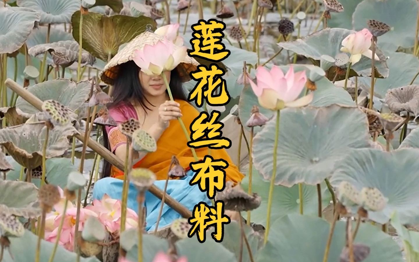 上万根莲花梗才能制作出一条莲花丝围巾,做出的成品让人大开眼界哔哩哔哩bilibili