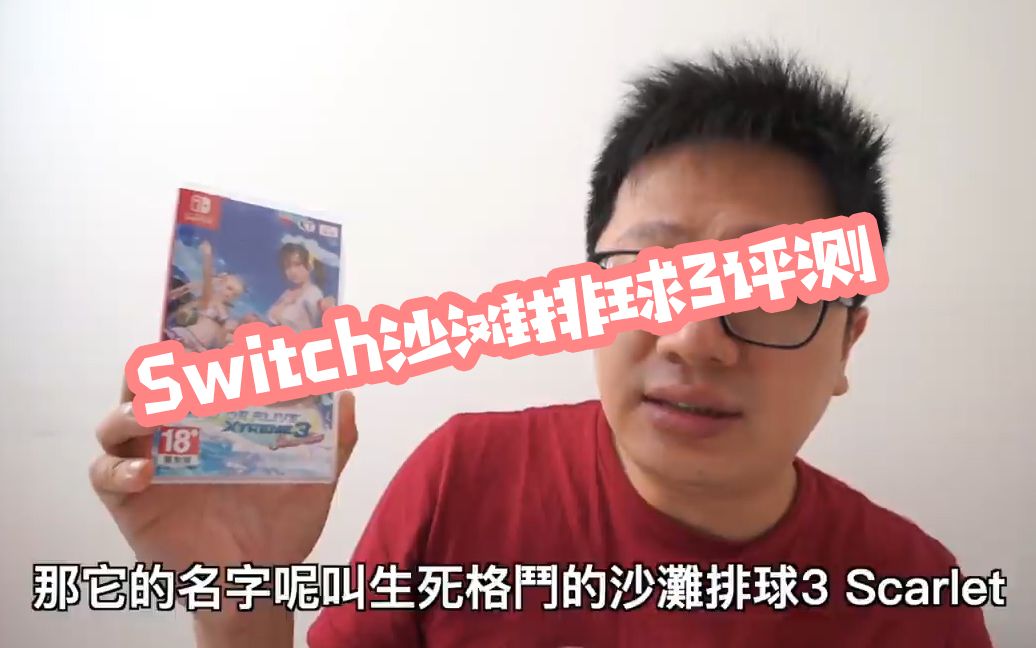 switch沙滩排球3评测哔哩哔哩bilibili