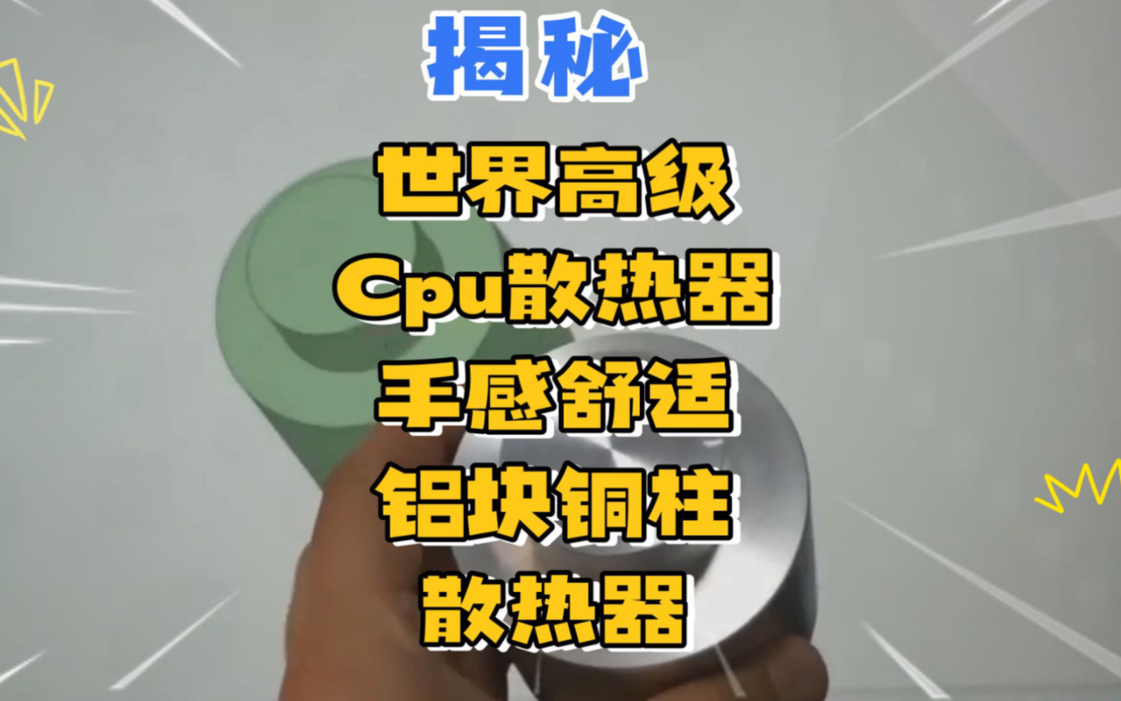 世界高级cpu散热器手感舒适铝块铜柱散热器哔哩哔哩bilibili