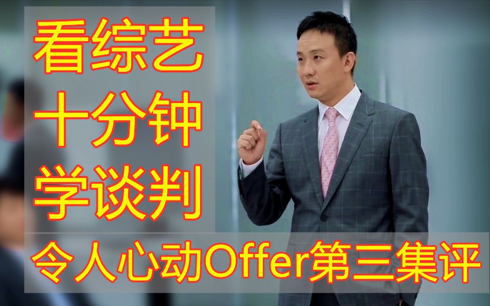 [图]【心动offer】看综艺学知识，原来谈判并不复杂