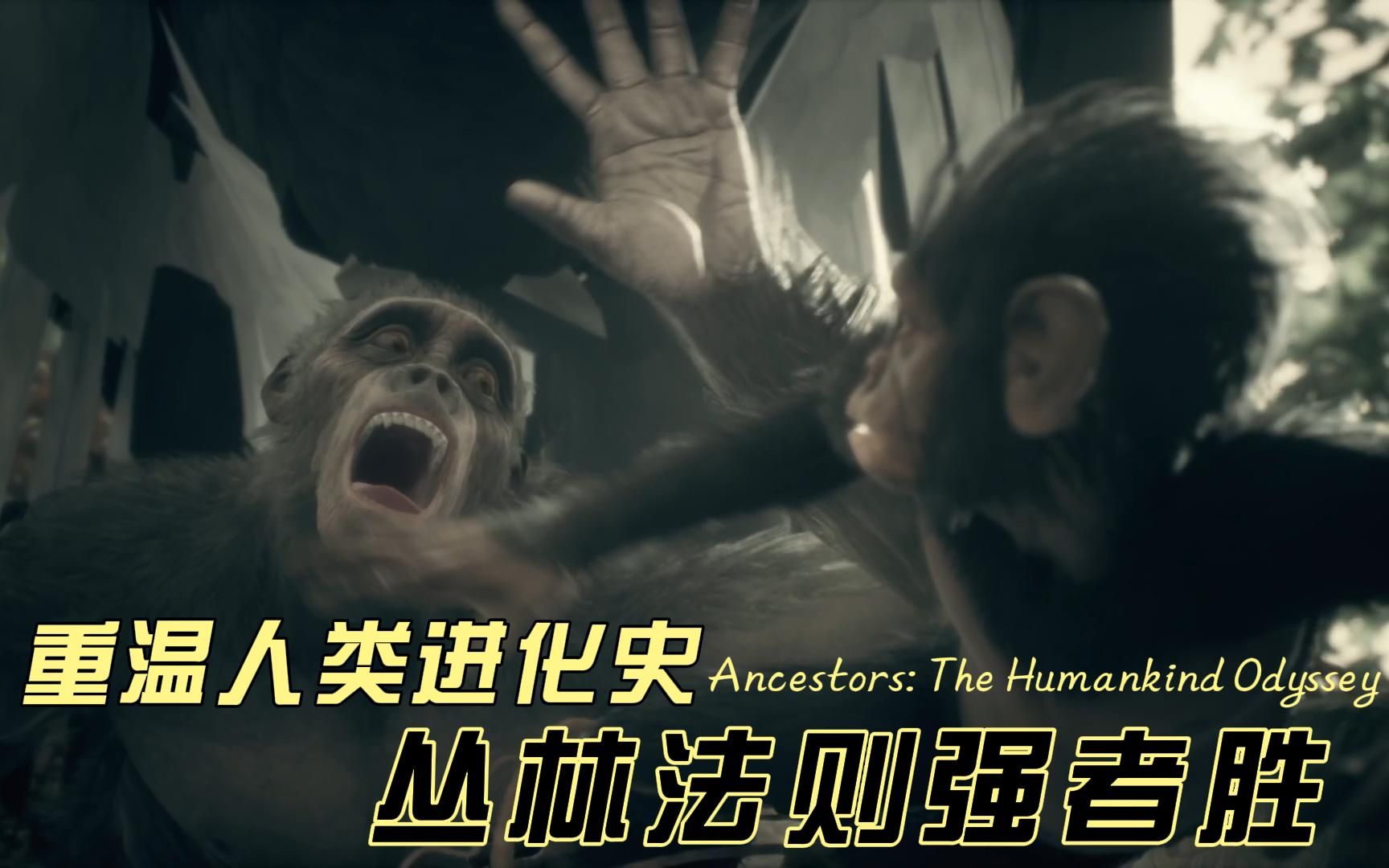 先祖人类奥德赛生娃带崽当首领带领部落奔小康