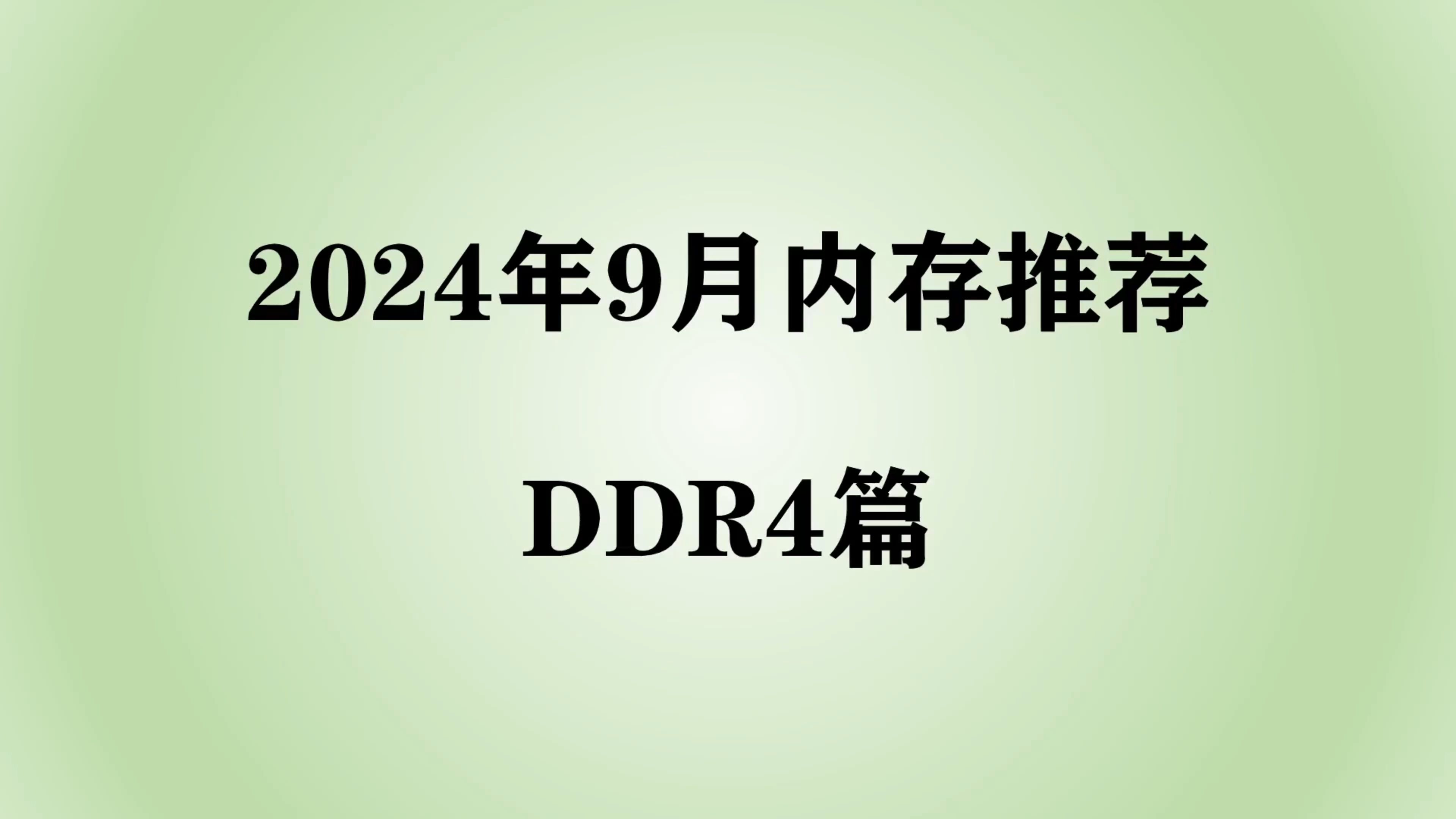 【2024年9月内存推荐】 DDR4内存条还值得购买吗?小白如何选择高性价比内存条?哔哩哔哩bilibili