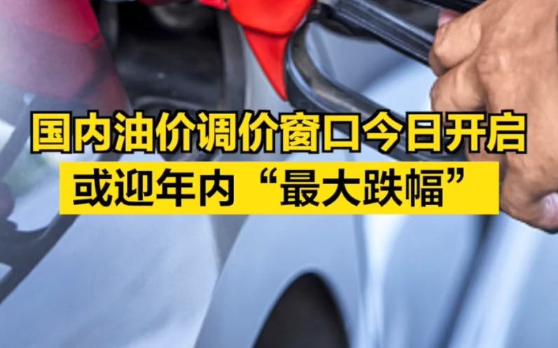 国内油价调价窗口今日开启,或迎年内“最大跌幅”哔哩哔哩bilibili