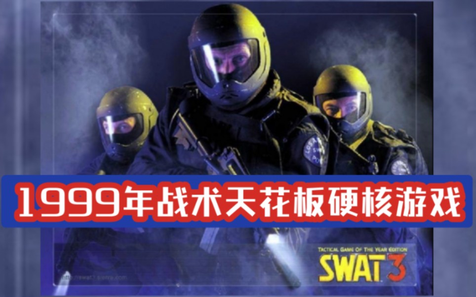 [图]【SWAT3/霹雳小组3】挑战24年前战术硬核游戏最经典关卡——洛杉矶市政厅大楼