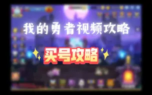 Download Video: 我的勇者-萌新小白手册之如何买号