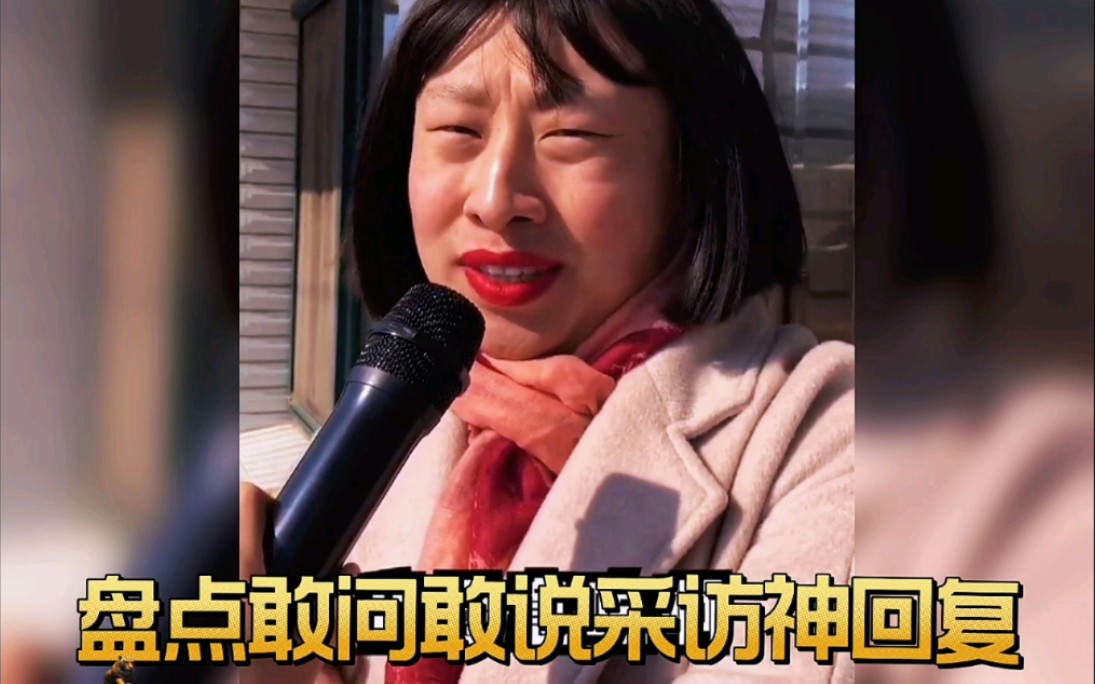 盘点人类采访搞笑名场面一个敢问一个敢打