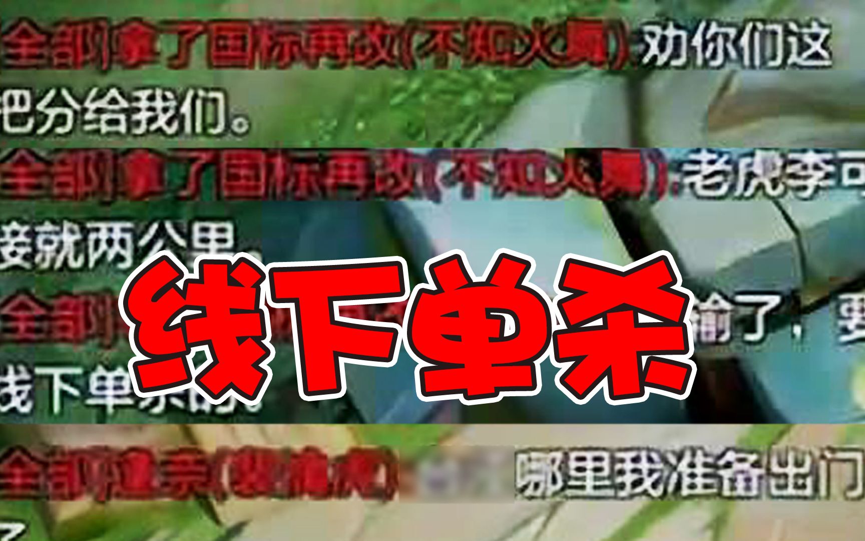 线上吃分,线下单杀?可杰:具体位置不敢说,我怕被打!