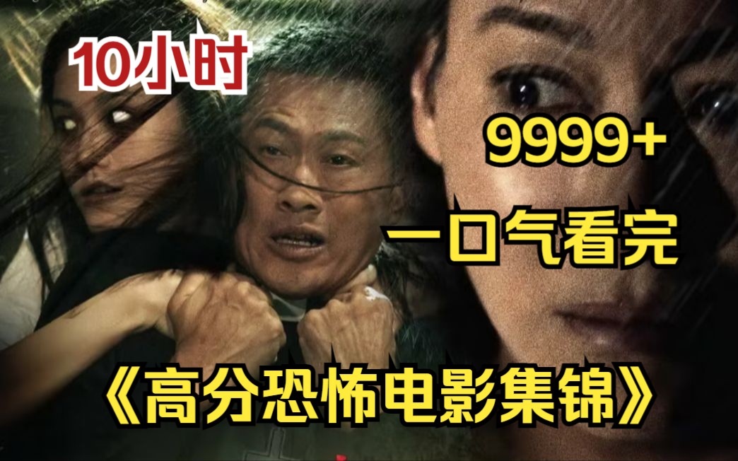 [图]内卷区UP【爆肝10小时】一口气看到爽4K画质《高分恐怖电影集锦》9999部，童年阴影系列！看一部少一部的经典！