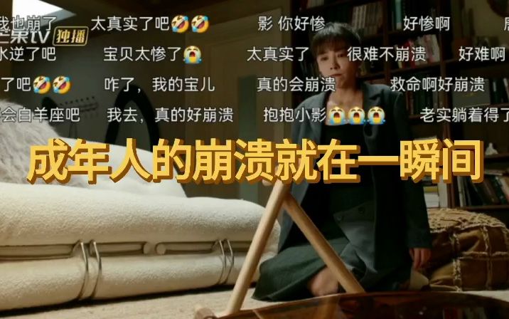 成年人的崩溃往往就在那一瞬间,总有些破事让我们在大哭的边缘疯狂