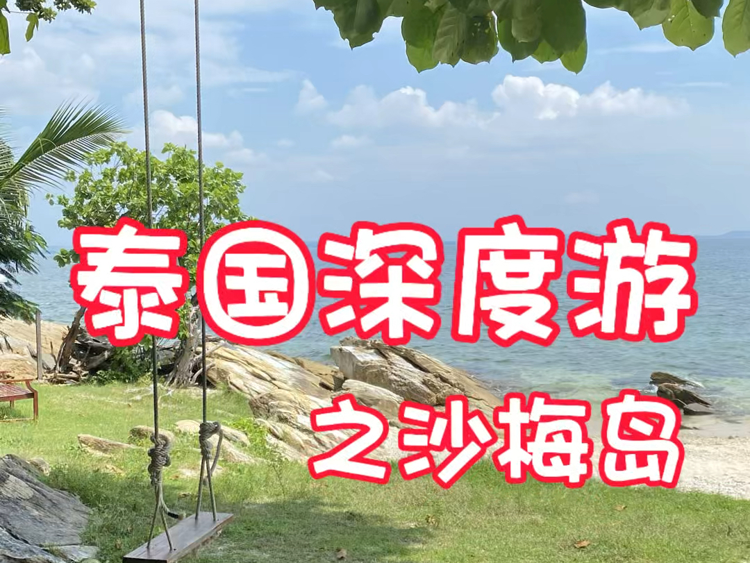 【重生之我在泰国学泰语】深度体验泰国文化之沙梅岛哔哩哔哩bilibili