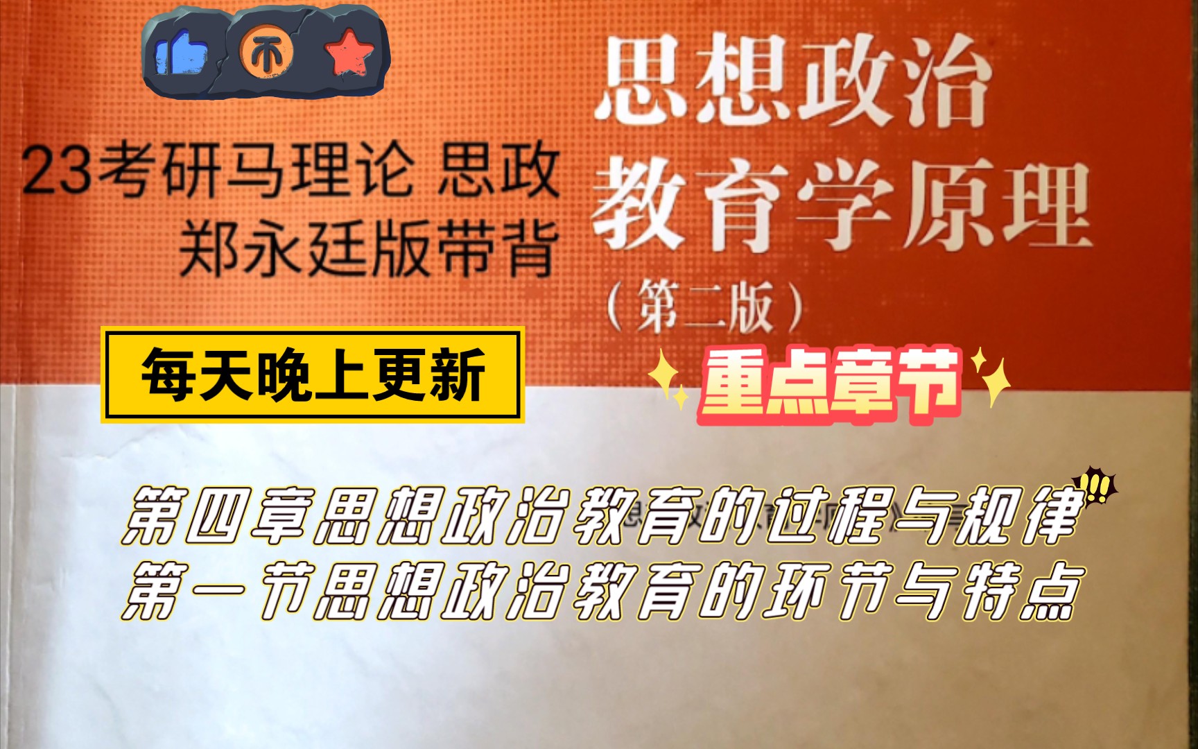 [图]23考研马理论思想政治教育学原理郑永廷版带背  第四章第一节内容