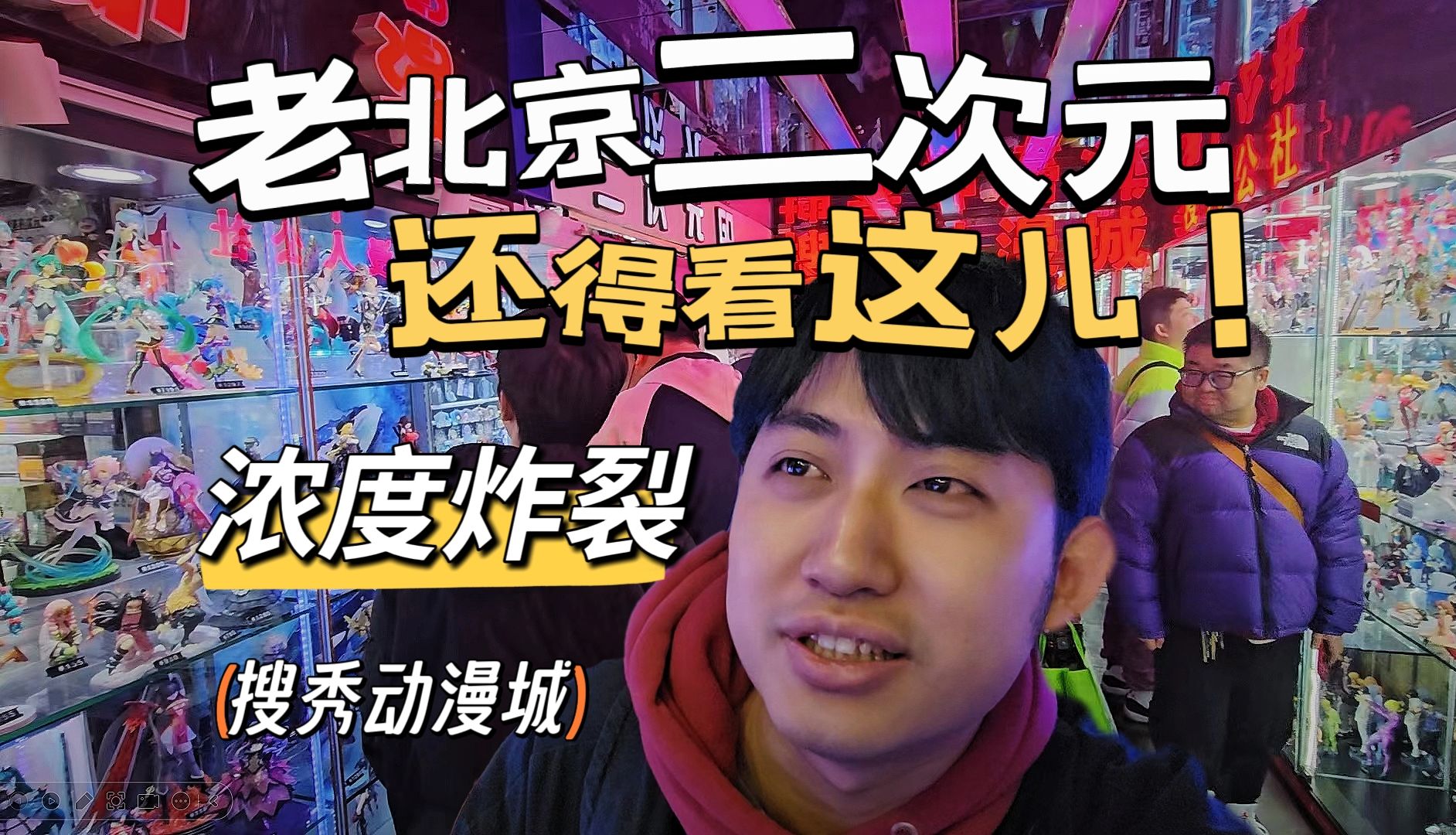 北京二次元离不开搜秀动漫城-knlye-默认收藏夹-哔哩哔哩视频