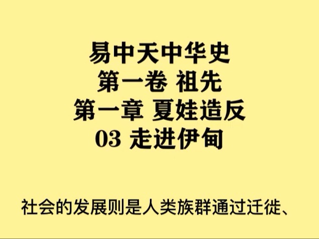 [图]003《走进伊甸》易中天中华史 第一卷 祖先 第一章 夏娃造反 03 走进伊甸