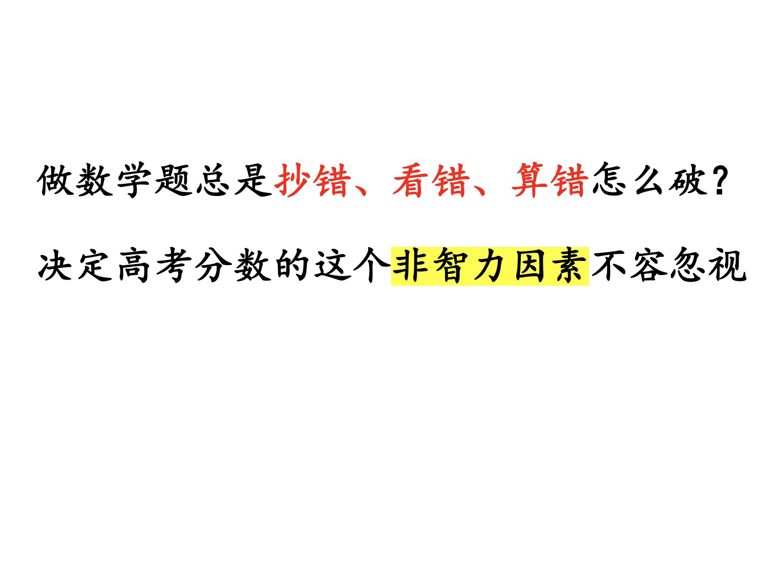 做数学题总是抄错 | 看错 | 算错 怎么破?决定高考分数的这个非智力因素不容忽视哔哩哔哩bilibili