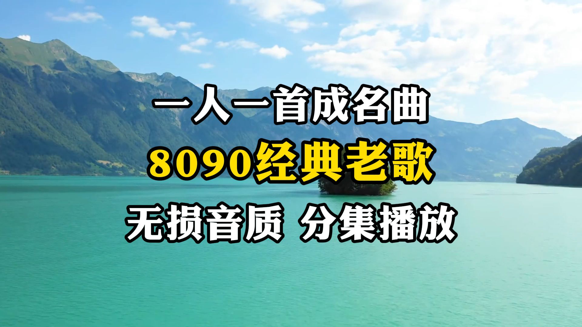 [图]【一人一首成名曲】 8090经典老歌(一） 无损音质 分集播放