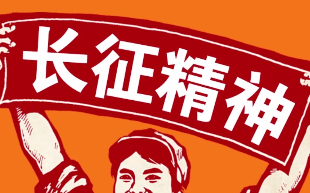 百年党史精神长征精神