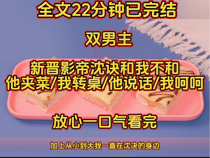 (双男主)新晋影帝沈诀和我不和,他夹菜,我转桌,他说话,我呵呵.哔哩哔哩bilibili