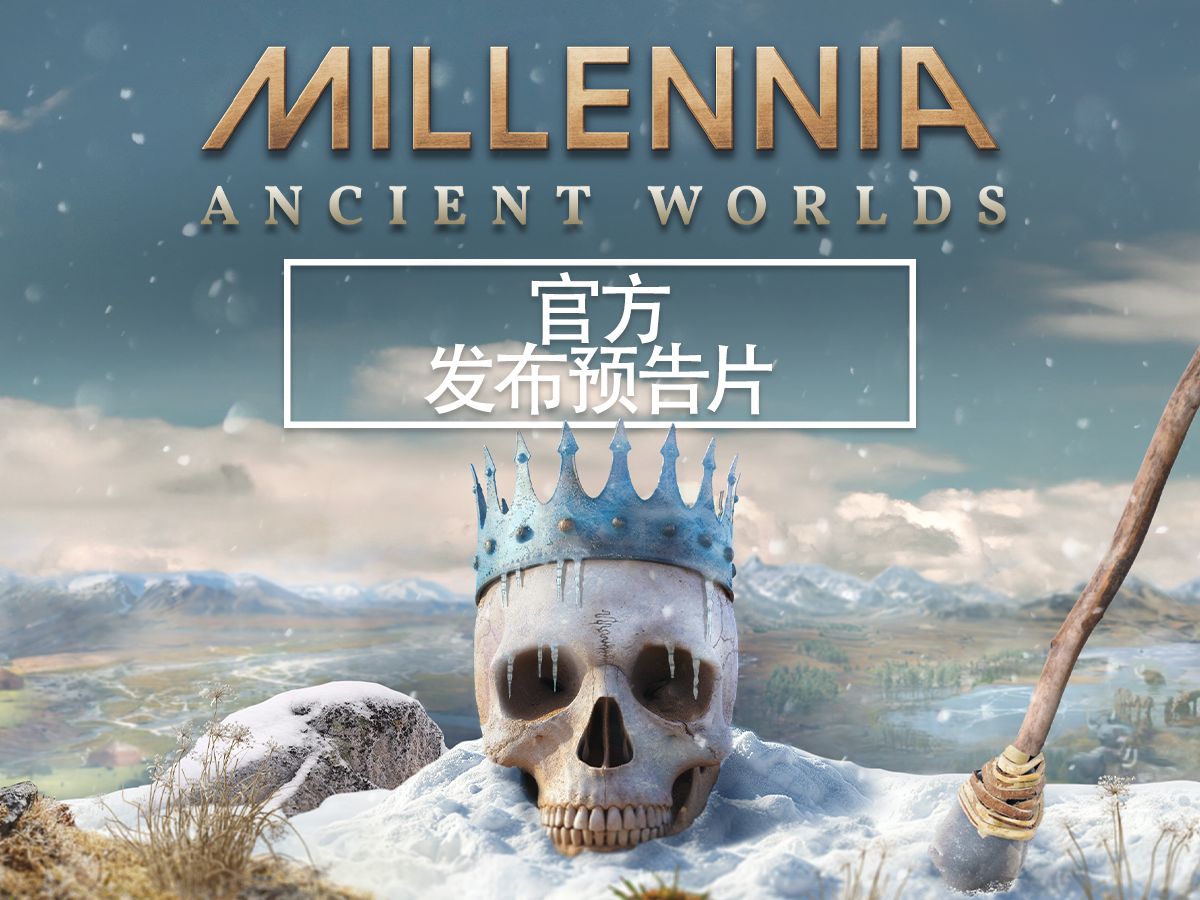 Millennia: Ancient Worlds《千年:远古世界》官方发行预告片哔哩哔哩bilibili