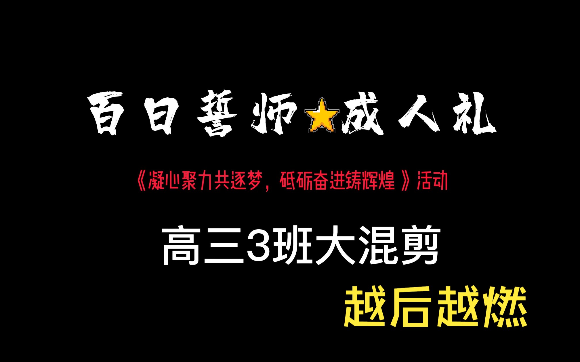 [图]【百日誓师x成人礼】凝心聚力共逐梦，砥砺奋进铸辉煌