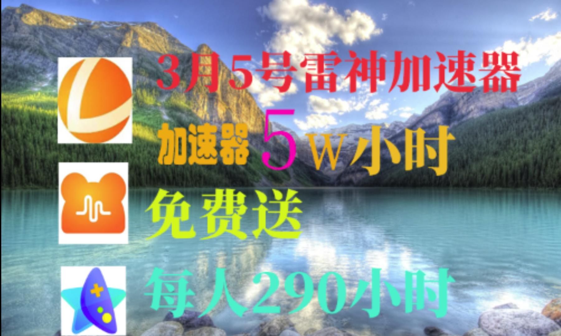 [图]3月5日 雷神加速器5w小时免费送.每人290小时