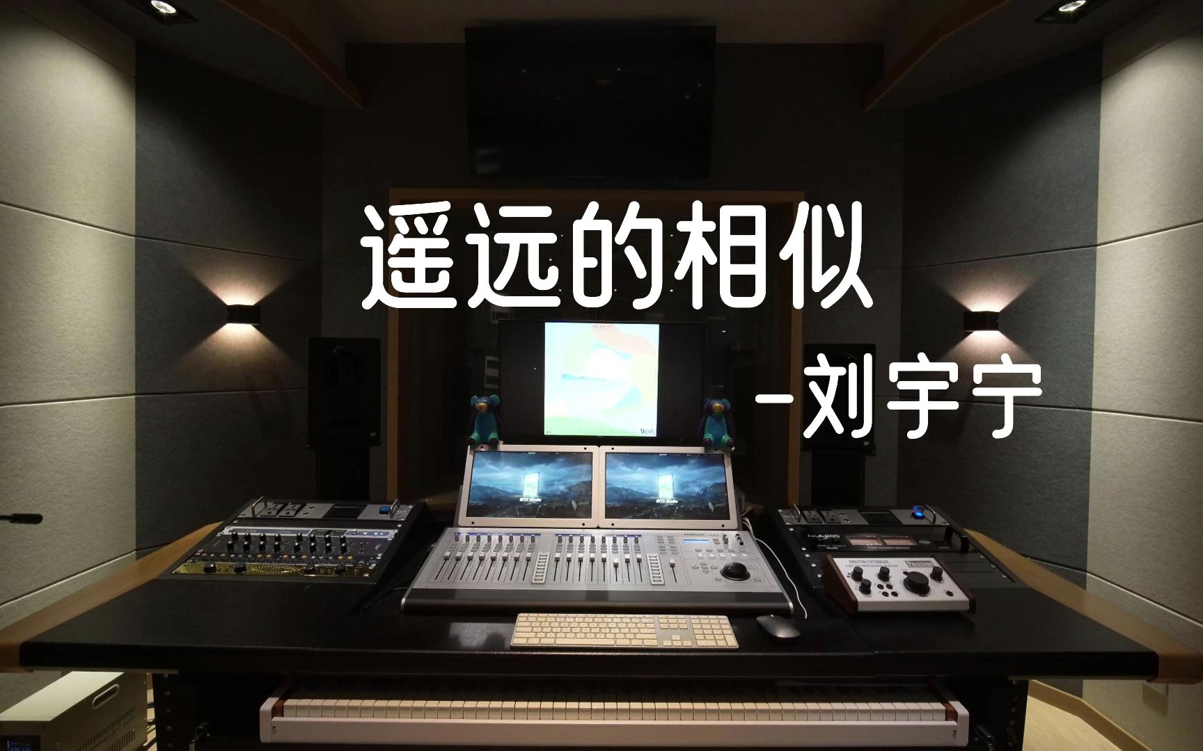 [图]在录音棚听刘宇宁的《遥远的相似》（《南风知我意》片头曲）是什么感受？