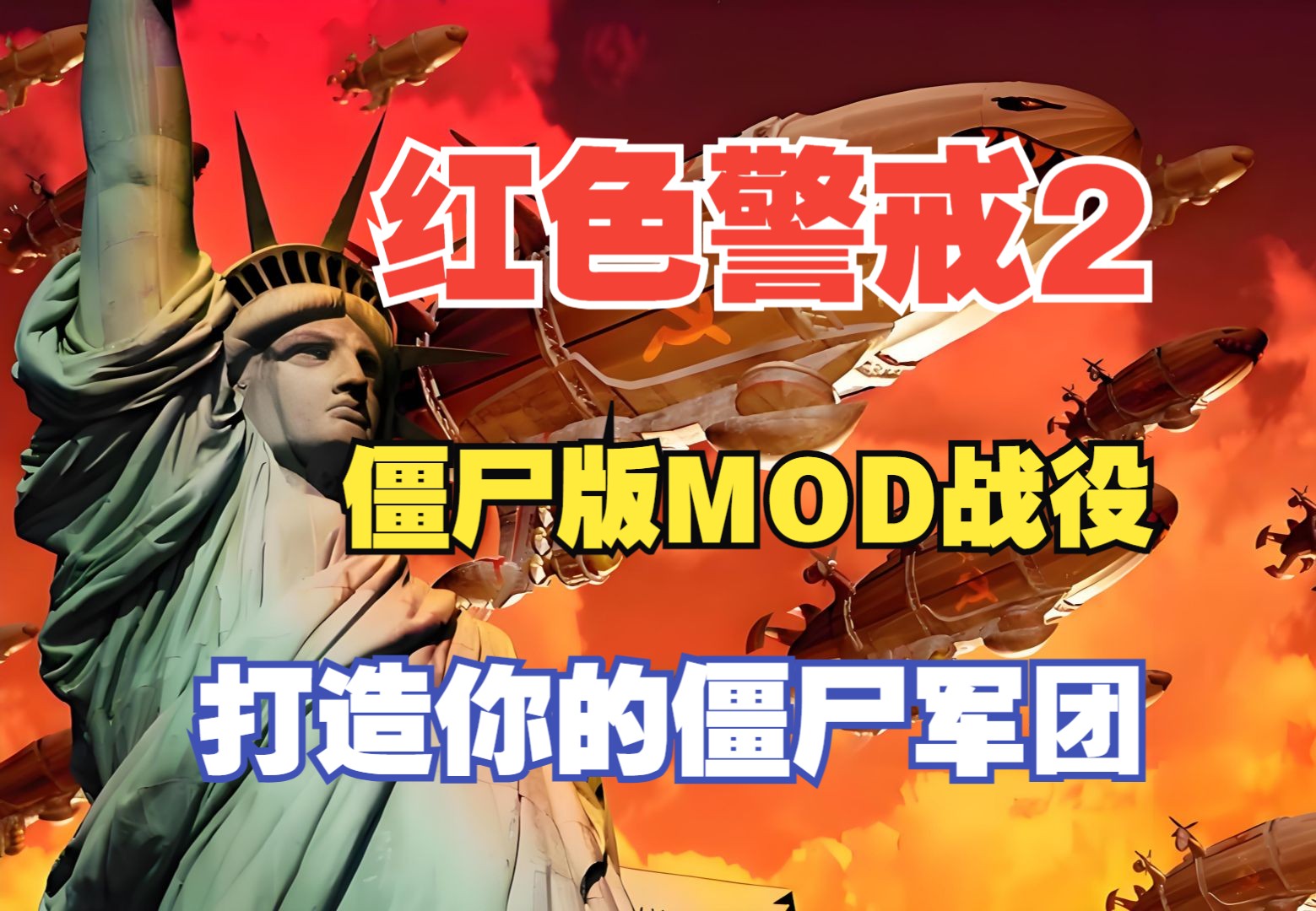 红色警戒2中文版,丧尸版mod,这次你来制造丧尸军团