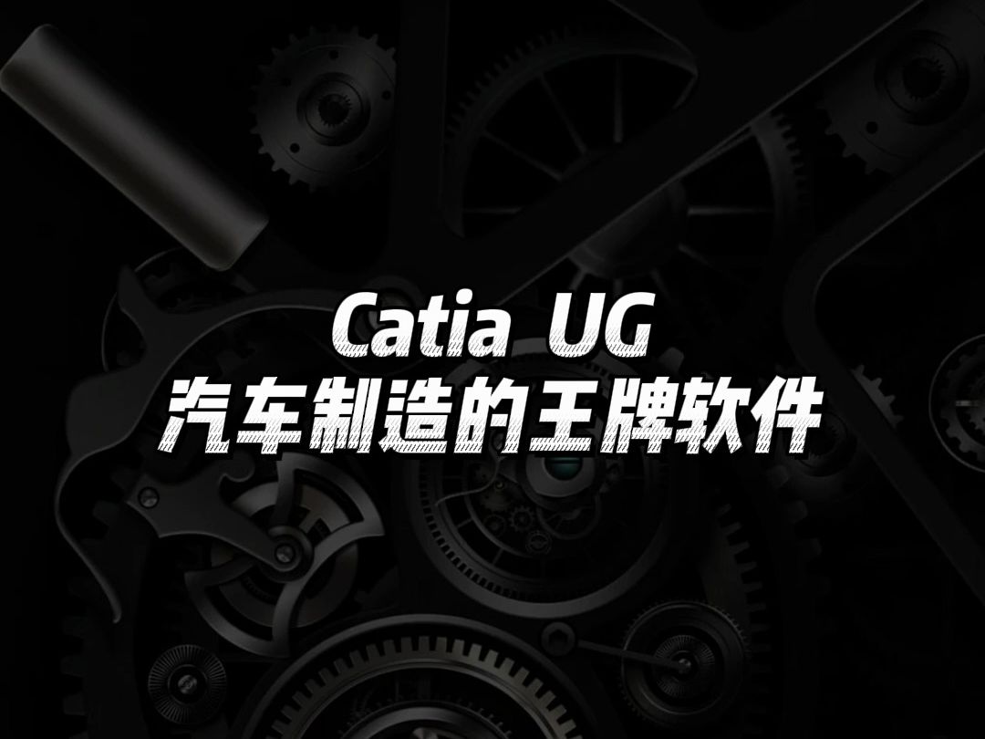 Catia、UG汽车制造的王牌软件哔哩哔哩bilibili