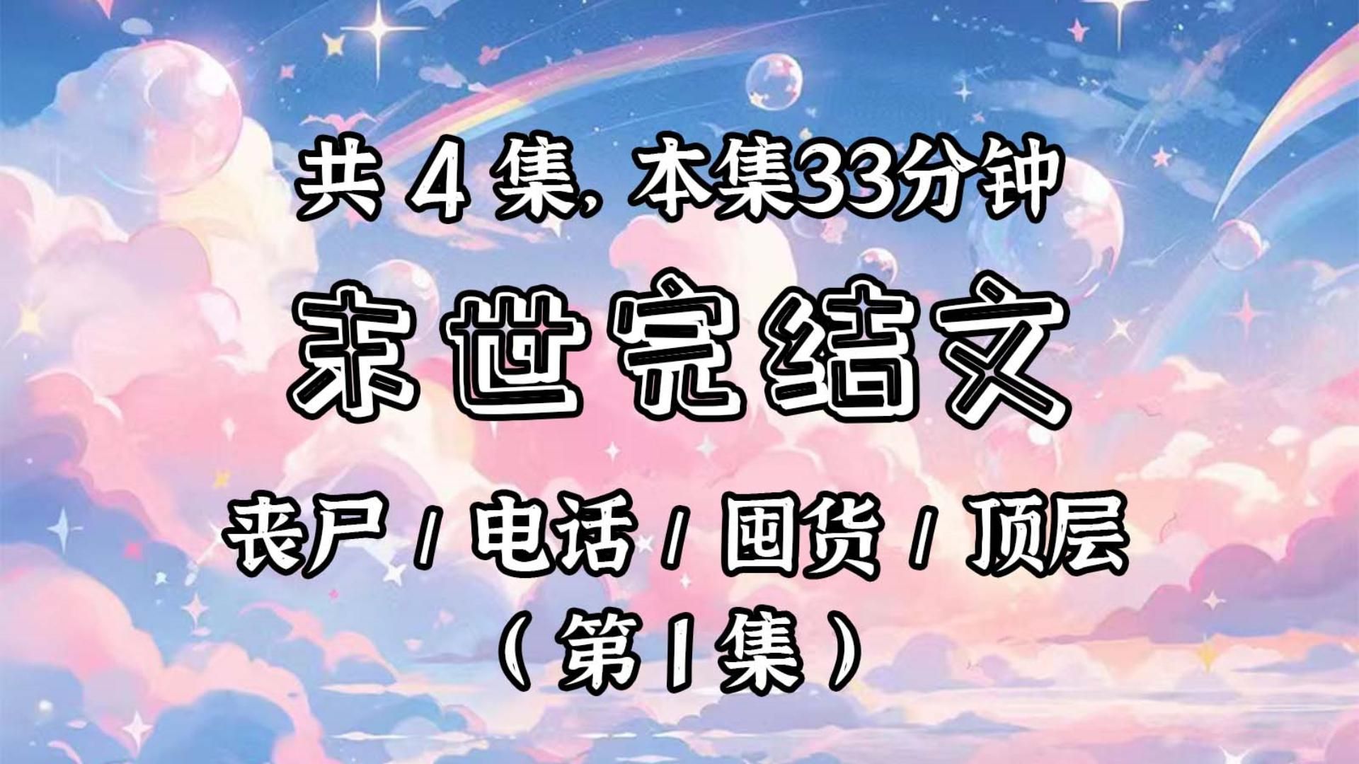 [图]【已更完】(第1集)末日来临前，我们搬进了带露台大平层。房子是疫情的时候买的，刚装修好，我们一家信心满满地囤了一大批生活物资。还没等住进去，疫情突然结束了。