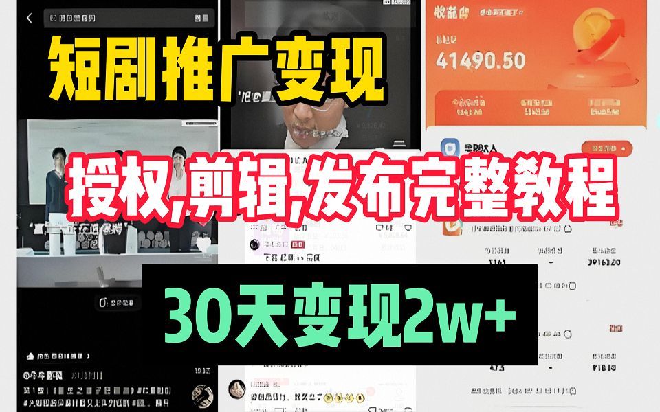 [图]【短剧保姆级教程】短剧推广 项目拆解，授权、剪辑、发布完整教程，小白也能 轻松月入2w+