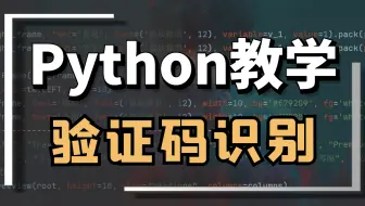 Python爬虫实战：过验证码识别教学
