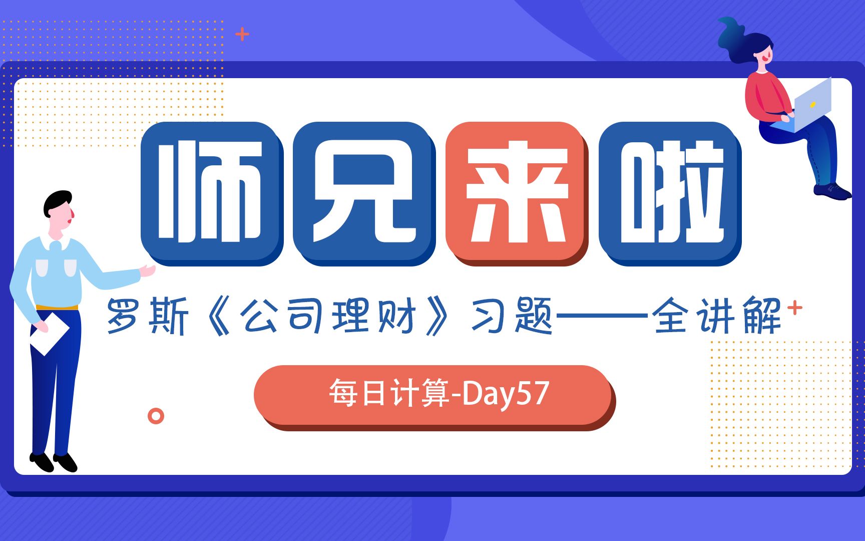 [图]罗斯《公司理财》习题全讲解 | 第9版 第9章 第11题——day057 增长机会︱师兄五步法，搞定金融计算