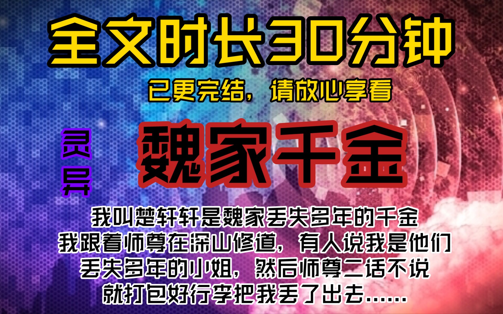 魏家千金我叫楚轩轩是魏家丢失多年的千金,我跟着师尊在深山修道,有人说我是他们丢失多年的小姐,然后师尊二话不说就打包好行李把我丢了出去.........