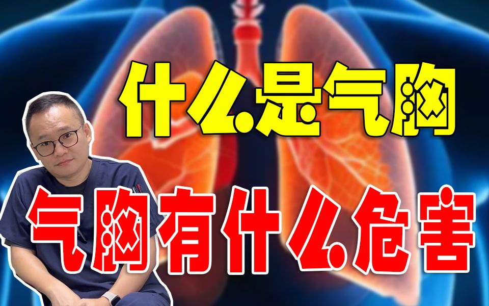 为什么瘦子更容易得气胸?哔哩哔哩bilibili