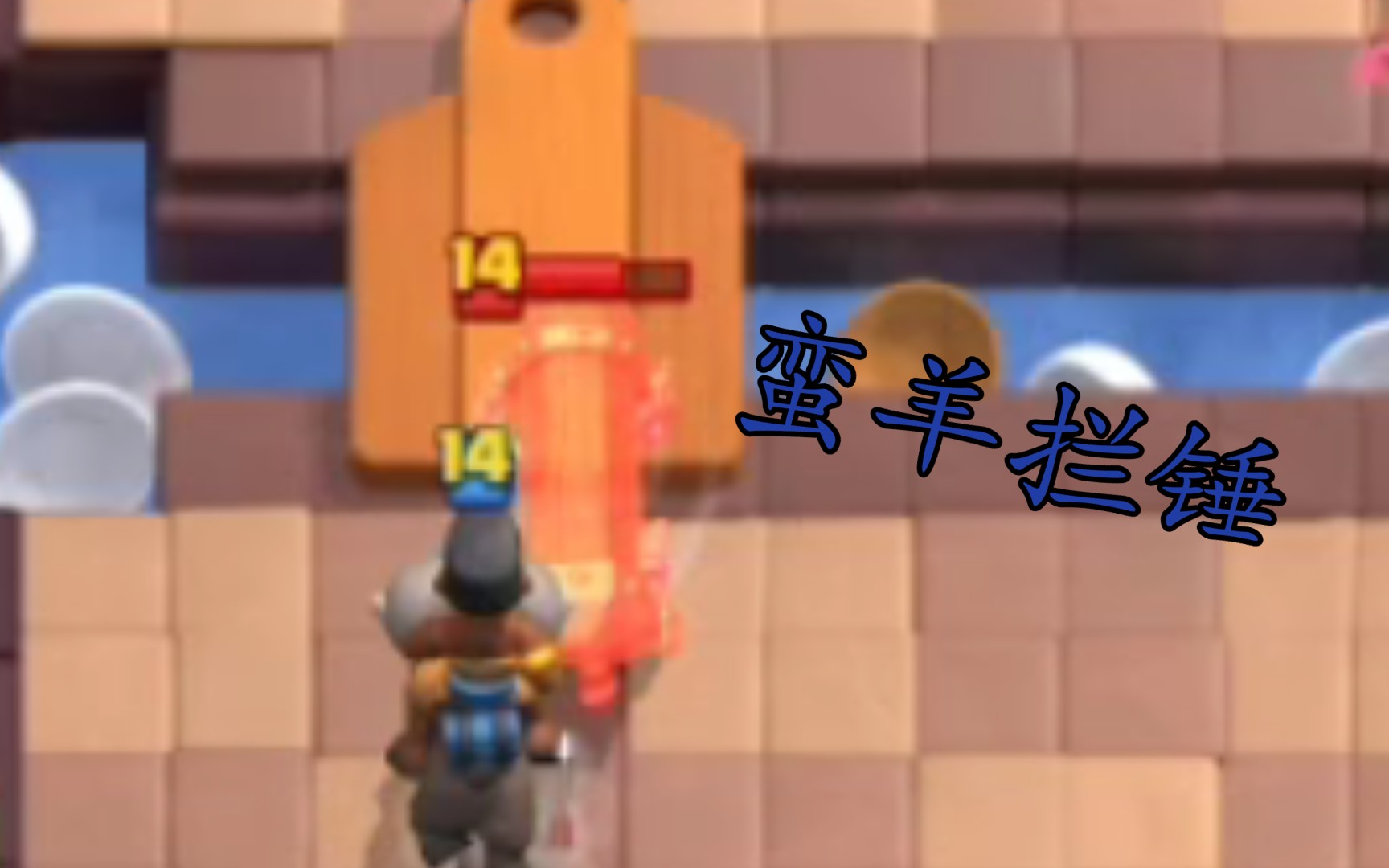 《皇室战争》超骑羊vs皮卡锤