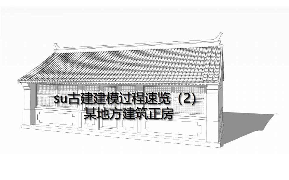 [图]su古建建模过程速览（2）